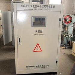 专业提供通过国家型式试验认可的MRD-FD发电机中性点接地电阻柜产品